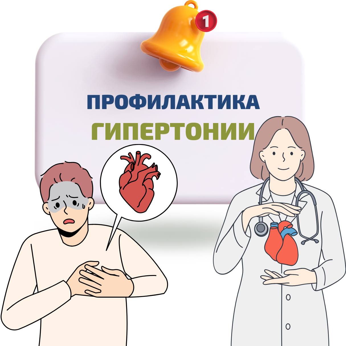 Профилактика гипертонии